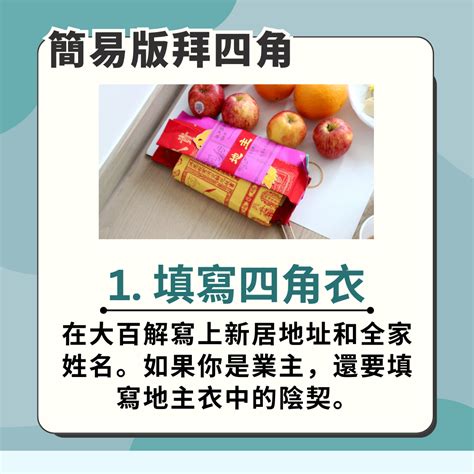 新樓 拜四角|拜四角新屋入伙儀式｜必備用品、簡易版做法及吉時一 